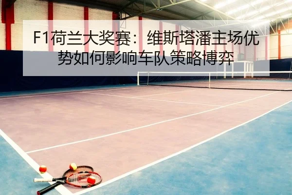 he-lan-da-jiang-sai-wei-si-ta-pan-zhu-chang-you-shi-ru-he-ying-xiang-che-dui-ce-lve-bo-yi-2-958.jpg