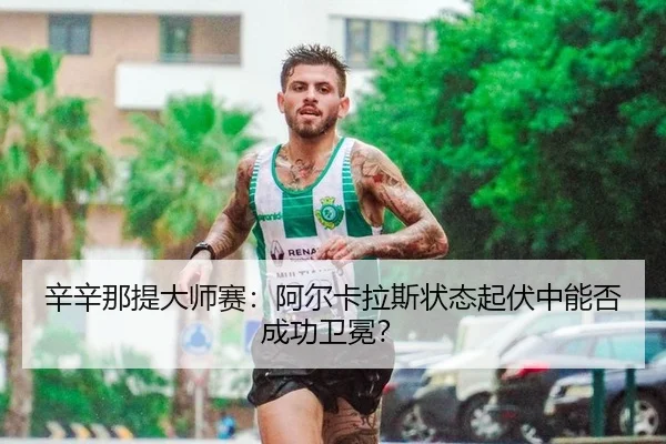xin-xin-na-ti-da-shi-sai-a-er-ka-la-si-zhuang-tai-qi-fu-zhong-neng-fou-cheng-gong-wei-mian-2-281.jpg