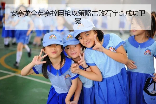 安赛龙全英赛控网抢攻策略击败石宇奇成功卫冕